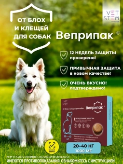 Веприпак 1000 мг, Таблетка от блох и клещей для собак весом 20-40 кг, 1 таб./уп. фото, цены, купить