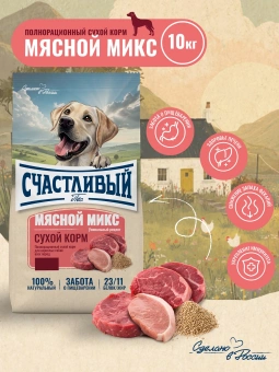 "Счастливый Пёс" для всех пород собак, Мясной Микс 10кг фото, цены, купить