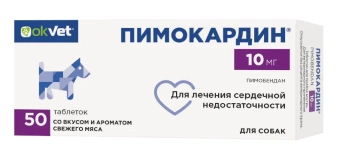 Пимокардин 10 мг для собак  (сердечная недостаточность) 50таб фото, цены, купить