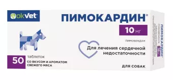 Пимокардин 10 мг для собак  (сердечная недостаточность) 50таб фото, цены, купить