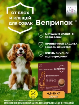 Веприпак 250 мг, Таблетки от блох и клещей для собак весом 4,5-10 кг, 1 таб./уп. фото, цены, купить