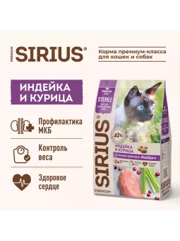 SIRIUS для взрослых кастрированных и стерилизованных кошек с индейкой и курицей  10кг фото, цены, купить