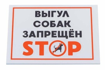 Табличка "Выгул собак запрещен" 148*210мм фото, цены, купить