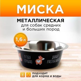 Миска металл "Я тебя Слушаю" 1,6л фото, цены, купить