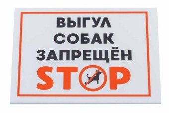 Табличка "Выгул собак запрещен" 148*210мм фото, цены, купить