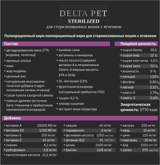 DELTA PET Cat для стерилизованных кошек с ягненком 1,3 кг фото, цены, купить