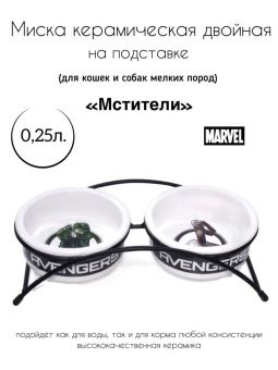Миска Двойная на Подставке Marvel "Мстители" 2*250мл фото, цены, купить