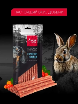 TITBIT Колбаса Дикий Зов с мясом зайца и морошкой 85г для собак фото, цены, купить