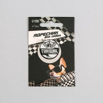 Адресник для собак "№1 гонщик" фото, цены, купить