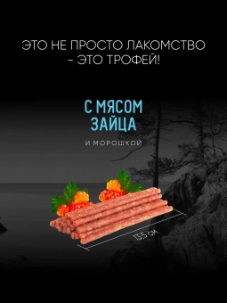 TITBIT Колбаса Дикий Зов с мясом зайца и морошкой 85г для собак фото, цены, купить