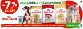 Royal Canin выгодное предложение с 20 июля по 27 июля
