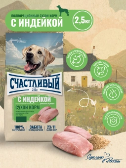 "Счастливый Пёс" для всех пород собак, Индейка 2,5кг фото, цены, купить