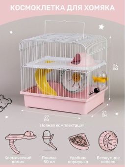 Клетка д/хомяка ЭМАЛЬ 27*20,5*25см (комплект) + Подарочочная Коробка фото, цены, купить