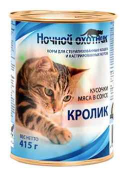 Ночной Охотник консервы в соусе кролик для стерилизованных 415г	 фото, цены, купить