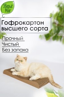 Когтеточка-лежанка "Зверьё Моё" Дюна 47*21*5см для кошек