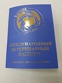 БАГИРА паспорт для кошек и собак голубой (Россия)