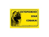 Collar Наклейка "Осторожно злая собака!" кавказск. овчарка фото, цены, купить
