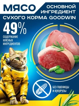 GOODWIN для стерилизованных кошек/кастрированных котов, для мочекаменной болезни Индейка и Утка 400г фото, цены, купить