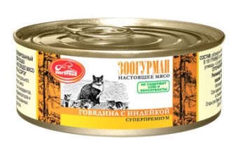 Зоогурман консервы 100г с говядиной,индейкой для кошек фото, цены, купить