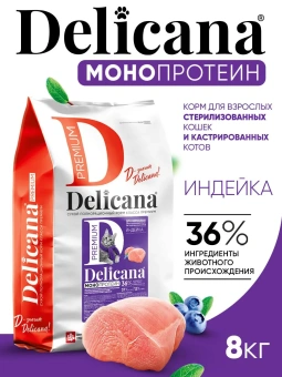 DELICANA Монопротеиновый сухой корм для стерилизованных кошек, индейка 8кг фото, цены, купить