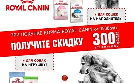 ROYAL CANIN ОТ 1500р + СКИДКА 300р на покупку наполнителя или игрушки