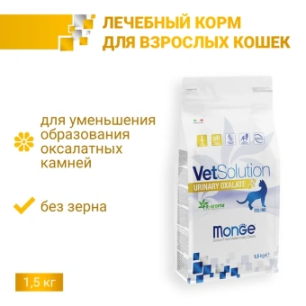 Monge VetSolution Urinary Oxalate сухой для кошек 1,5кг фото, цены, купить