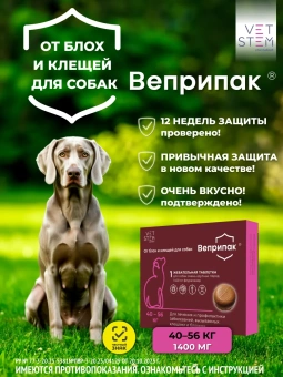 Веприпак 1400 мг Таблетки от бох и клещей для крупных собак 40-56 кг, 1 таб/уп. фото, цены, купить