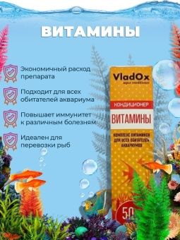 Акв VladOx леч Витамины для растений 50мл фото, цены, купить