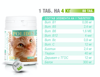POLIDEX Супер Вул плюс  80таб для кошек фото, цены, купить