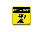 Collar Наклейка 3728 "Кот на борту" фото, цены, купить