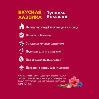 Little One Лакомство Туннель большой" Вкусная Лазейка" 480г для грызунов фото