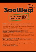 ЗООШЕФ полнорационный корм для кошек 10кг фото, цены, купить