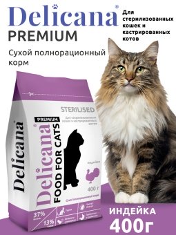 DELICANA для кастрированных и стерилизованных кошек с индейкой 400г фото, цены, купить