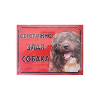Табличка "Осторожно злая собака!" кавказская овчарка  14*21см фото, цены, купить