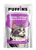 Puffins кусочки телятины с печенью в желе для кошек пауч 75г  фото, цены, купить
