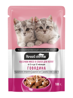 Ночной Охотник пауч 100г кусочки говядины в соусе для котят фото, цены, купить