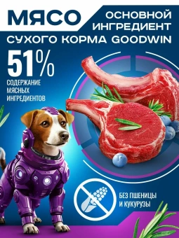GOODWIN для взрослых собак мелких и миниатюрных пород с ягненком 1,5 кг фото GOODWIN для взрослых собак мелких и миниатюрных пород с ягненком 1,5 кг фото, цены, купить