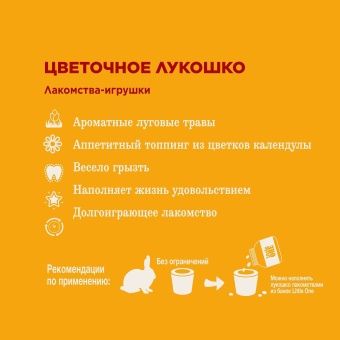 Little One Лакомство Цветочное лукошко для грызунов 140г фото