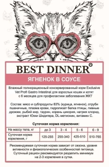 Best Dinner Exclusive Vet Profi Gastro Intestinal пауч для кошек с ягненком в соусе 85г фото, цены, купить