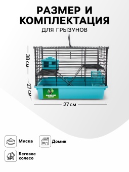 Клетка для грызунов 38*27*27см  2эт, Бирюзовая (комплект) фото, цены, купить