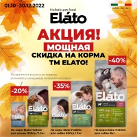 Выгодные предложения от ТМ Elato октябрь-декабрь