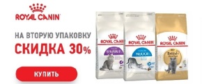 -30% на вторую упаковку сухого корма для кошек Royal Canin