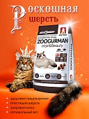 Zoogurman Hair & Beauty с птицей для кошек  350г фото, цены, купить