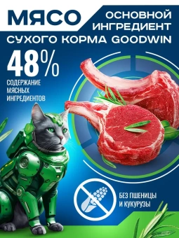 GOODWIN для стерил. кошек и кастр. котов, для вывода шерсти, с ягнёнком 400г фото, цены, купить