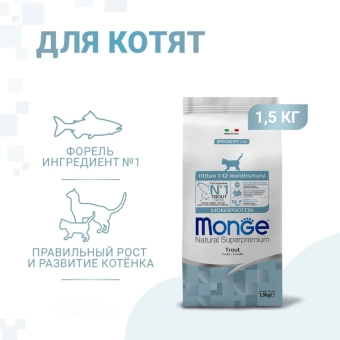 Monge Speciality Line Monoprotein сухой для котят и беременных кошек, из форели 1,5 кг фото, цены, купить