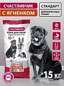 СЧАСТЛИВЧИК  "Стандарт" ягненок 15 кг для собак фото, цены, купить