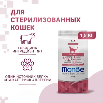 Monge Speciality Line Monoprotein сухой для стерилизованных кошек, из говядины 1,5кг фото, цены, купить