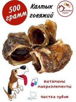 Лакомства "Домашний Рецепт" Калтык говяжий 500г фото, цены, купить