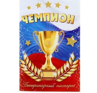 Сималенд паспорт "Чемпион"  фото, цены, купить