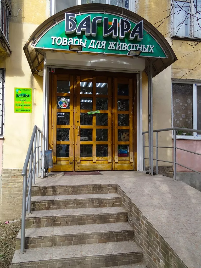 Магазин Багира Симферополь Адреса